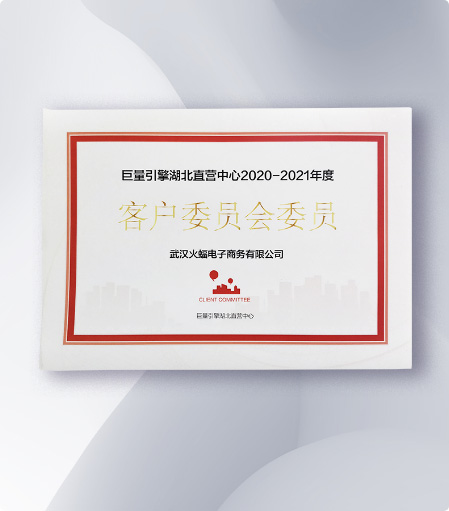 【客户委员会委员】2020-2021年度巨量引擎湖北直营中心