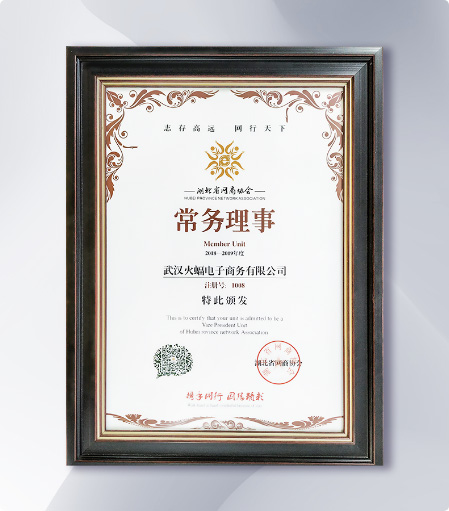 【湖北网商协会】评选为【常务理事单位】